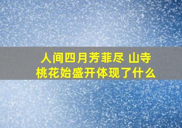 人间四月芳菲尽 山寺桃花始盛开体现了什么